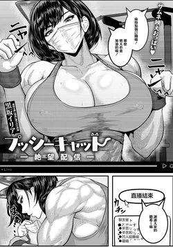 [Kurosaka_Iria]プッシーキャット_〜絶望配信〜
