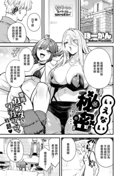 [Bowcan] Ienai Himitsu (COMIC ExE 73) [Chinese] [Digital]