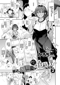 [Karoti] Saikin, Osananajimi ga Myou ni Iroppoin daga. 2 (COMIC ExE 73) [Chinese]  [Digital]