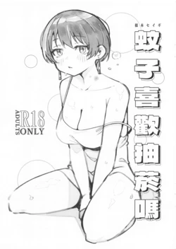 [Hashimoto Seigi (Hashimoto Masayoshi)] Do mosquitoes like to smoke?