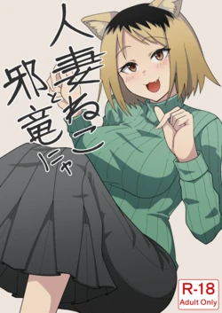 [Kangoku Satellite] Hitozuma Neko to Jaryuu Nya (Yanineko) [Digital] [AI Translated]