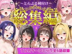 [Nyanco Factory] To Love-Ru Complete Collection: All 6 Episodes Included [AI Generated]