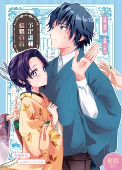 [Takebu] Yotei Chowa Kekkon Sengen | 예정조화 결혼선언 (Kimetsu no Yaiba) [Korean]
