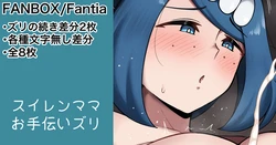[カイトマン] スイレンマッマ ズリ差分 (ポケットモンスター サン･ムーン)