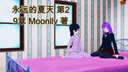 [Moonlly] Forever Summer (Chapter 29-48)（ai翻译）