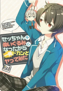 [Starrrrrrr! (Hosomi)] セッちゃんがぬいぐるみになつたからー発ドカンとヤってみた (Ensemble Stars!)