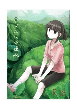 [Rorerore-ya (Roreru)] 少女与山中嬉游 | Shoujo to Yama Asobi [Chinese] [伞个人汉化]