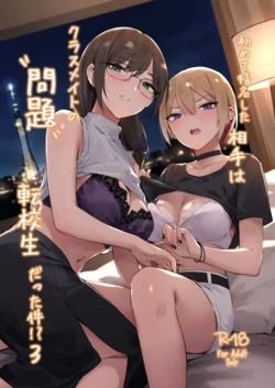 [ZEN] Hajimete Shimei Shita Aite wa Classmate no Mondai Tenkousei datta ken!? 3 [Digital]