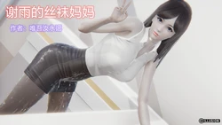 [3D]谢雨的幸福生活01-02