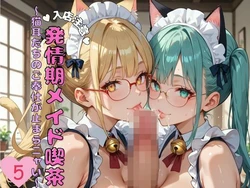 [おなおりん] 入店注意！発情期メイド喫茶〜猫耳たちのご奉仕が止まらニャい〜5 [AI Generated]