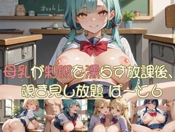 [おなおりん] 母乳JK6 - 10 [AI Generated]
