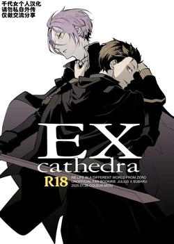 [コリウス (身具)] EX cathedra (Re:从零开始的异世界生活) [中文]