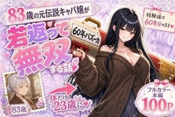 [かわいいラボ] 『60年バズーカ！〜83歳の元伝説キャバ嬢、若返って無双する〜』 [AI Generated]