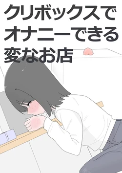 [蜂蜂蜂] クリボックスでオナニーできる変なお店 [DL版]