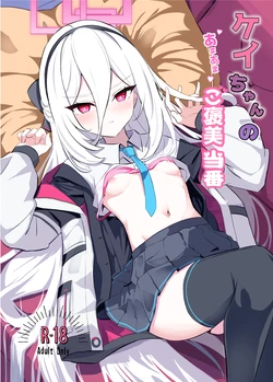[よわトロ (ラピス)] ケイちゃんのあまあまご褒美当番 (ブルーアーカイブ)[DL版]