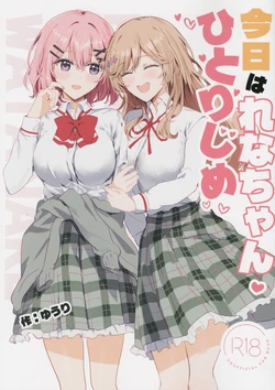 (C108) [Orz Commushoz (Yuuri)] Kyou wa Rena-chan hitoriji me (Watashi ga Koibito ni Nareru Wakenaijan, Muri Muri! (Muri ja Nakatta!?))