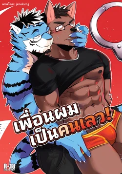 [Kumayaki (Luwei)] My Friend is a Bad Guy! [Thai]