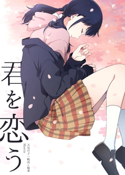 [Marcia (Higashi Ringo)] Kimi o Kō (Tenki no Ko) [Chinese] [二郎险胜真菌汉化组]