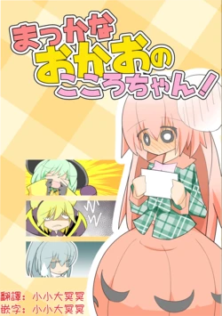 [Honya no Hidari Click (Honya)] Makka na Okao no Kokoro-chan!  | 脸颊红红的小心心！(Touhou Project) [Digital] [Chinese] [明稿昨拖漢化組]