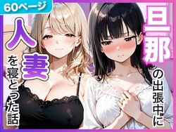 [竿太郎] 夫の留守中に人妻たちと秘密の関係になった話〜大胆な若妻と恥じらい人妻〜 [AI Generated]