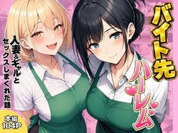 [ヌキっぱなし] バイト先ハーレム 人妻＆ギャルとセックスしまくれた話 [AI Generated]