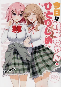 (C108) [Orz Commushoz (Yuuri)] Kyou wa Rena-chan Hitorijime | 今天要獨占小玲奈 (Watashi ga Koibito ni Nareru Wakenaijan, Muri Muri! (Muri ja Nakatta!?)) [Chinese] [sora醬個人漢化]