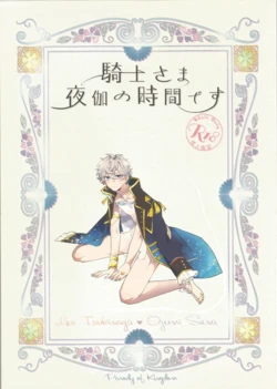 [Shioyaki Salmon (Samo)] 騎士さま夜伽の時間です (Ensemble Stars!)