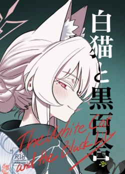 [Dehumidification Room (Motaki)] Shironeko to Kuroyuri - The White Cat and the Black Lily (Blue Archive) [Digital]