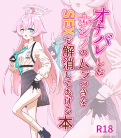 [Sleeping Astronomy (Tenmonjenii)] Onabare Shita Hoshino no Muratsuki o Sex de Kaishou Shite Ageru Hon (Blue Archive) [Digital]