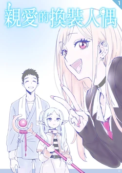 [Doubletens] Dear My Dress-Up Darling (Sono Bisque Doll wa Koi o Suru)[Chinese]