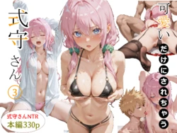 [NTR Paradox] 可愛いだけにされちゃう式守さん３（川遊びの日の式守さん） [AI Generated]