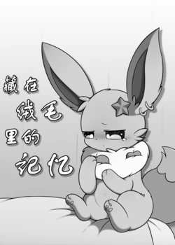 [小叶子] 藏在绒毛里的记忆 (Pokémon) [Chinese]