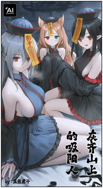 灰齐山的“吸阳人” [AI Generated]