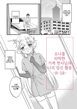 [Tenkirin (Kanroame)] Onaho Ochi Shita Kikai Tenshi-sama to Ore no Ninshin Katsudou 오나홀로 타락한 기계 천사님과 나의 임신 활동 [Korean] [Digital]