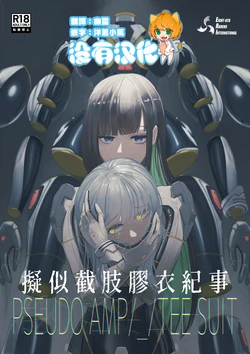 [Eight-ata-Ravens-International (Yatagarasu)] 擬似截肢膠衣紀事 PSEUDO AMPUTEE SUIT [Chinese] [沒有漢化]