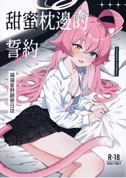 [Damier Cookie] Sweet Pillowtime Vows - Cat Hoshino's Observation Log (Chinese)
