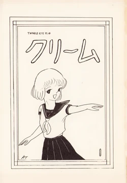 (C18) [Art Society TWINKLE EYE (Various)] TWINKLE EYE Extra Supplementary Issue - CREAM Vol. 1 (1981)