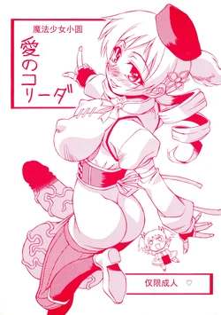 (C80) [なぐも屋 (妻籠いずも)] 愛のコリーダ (魔法少女まどか☆マギカ)   [ai翻译 ai修复 ai嵌字]