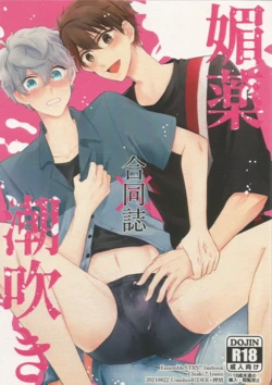 [UsushioRIDER + 搾情 (Shioko + Ayane)] 媚薬×潮吹き 合同誌 (Ensemble Stars!)
