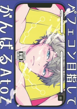 [君の縦笛を舐めたい ( 月見サンバ)] パフェコン目指してがんばるAtoZ (Ensemble Stars!)