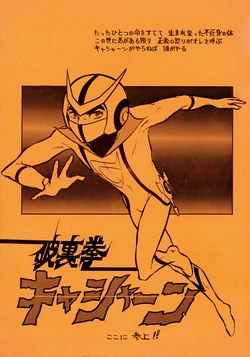 (C7) [CIPHER (Mayumi Sekine / Yū Asagiri / Various)] Hurricane Casshern - Combined Parody Works Vol. 1 - Reprint Edition (1977)