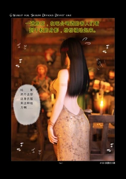 [gachidom] G-World for 'Skyrim Devious Device' like #160 Devious Interests (1131×1600) [机翻]