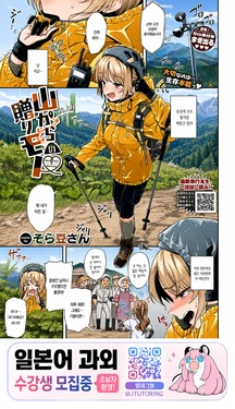 [Soramame-san] Yama kara no Okurimono | 산이 내려준 선물♥ (COMIC BAVEL 2026-10) [Korean] [Digital]