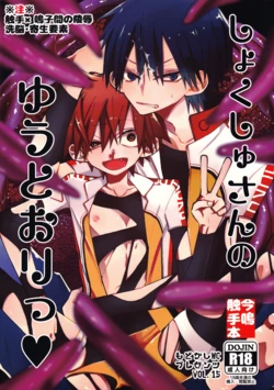 (HARU COMIC CITY 21) [modokashiWC (Howako)] しょくしゅさんのゆうとおりっ (Yowamushi Pedal)