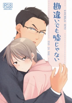 (コミティア134) [4時起き (如月陽菜)] KANCHIGAI DEMO USO JA NAI