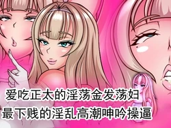 [フシギ堂] 吞食正太的婊子金发皇女，露出下流阿嘿颜的哦齁高潮猛操  [ai翻译 ai修复 ai嵌字]