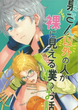 [1102 (Ruka)] 泉さん以外が裸に見える僕のお話 (Ensemble Stars!)