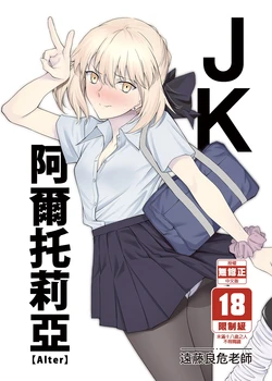 [EXTENDED PART (Endo Yoshiki)] JK Arturia [Alter] | JK阿爾托利亞[Alter] (Fate/Grand Order) [Chinese] [Decensored] [Digital]