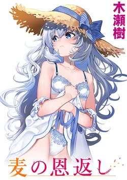 [Kise Itsuki] Mugi no Ongaeshi | 麦的报恩 (WEEKLY Kairakuten 2022 No.09) [Chinese] [ClaudE7]