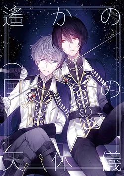 ['clock (Hinadori)] 遙かの国の天体儀 (Ensemble Stars！) [Digital]